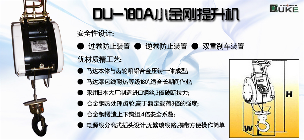 DU-180A小金剛電動提升機(jī)