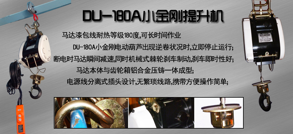 DU-180A小金剛電動提升機(jī)