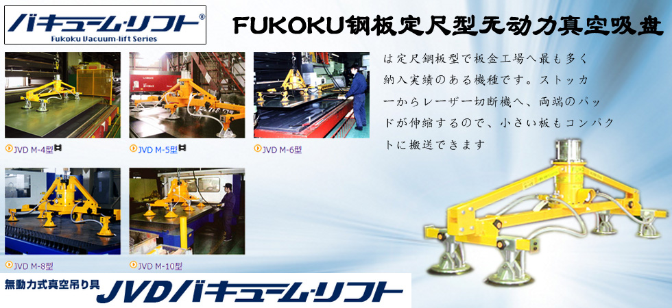 FUKOKU鋼板定尺型無動(dòng)力真空吸盤圖