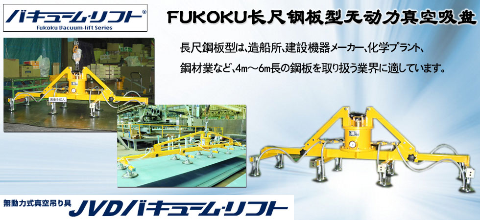 FUKOKU長(zhǎng)尺鋼板型無(wú)動(dòng)力真空吸盤(pán)圖