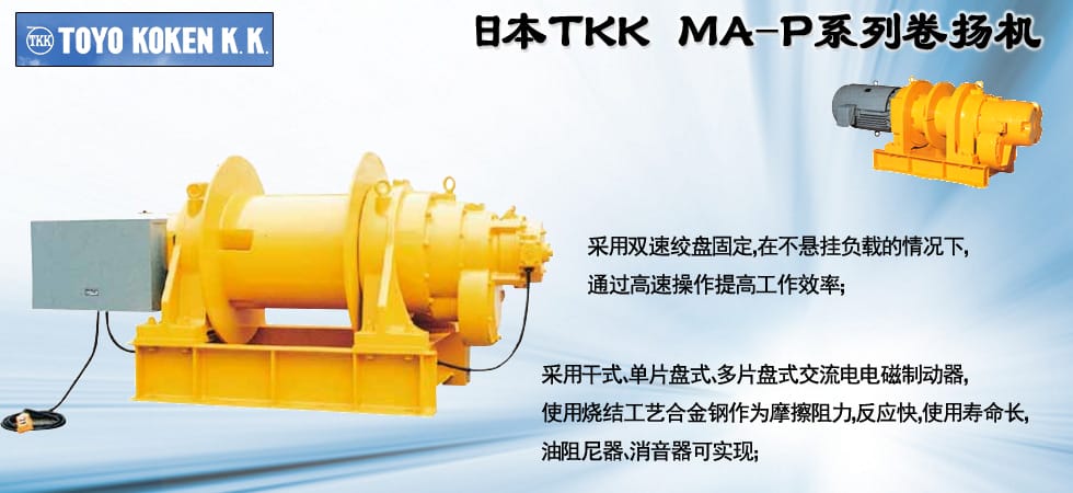 TOKO KOKEN電動卷揚(yáng)機(jī)
