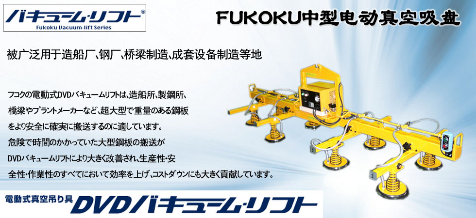 FUKOKU中型電動(dòng)真空吸盤
