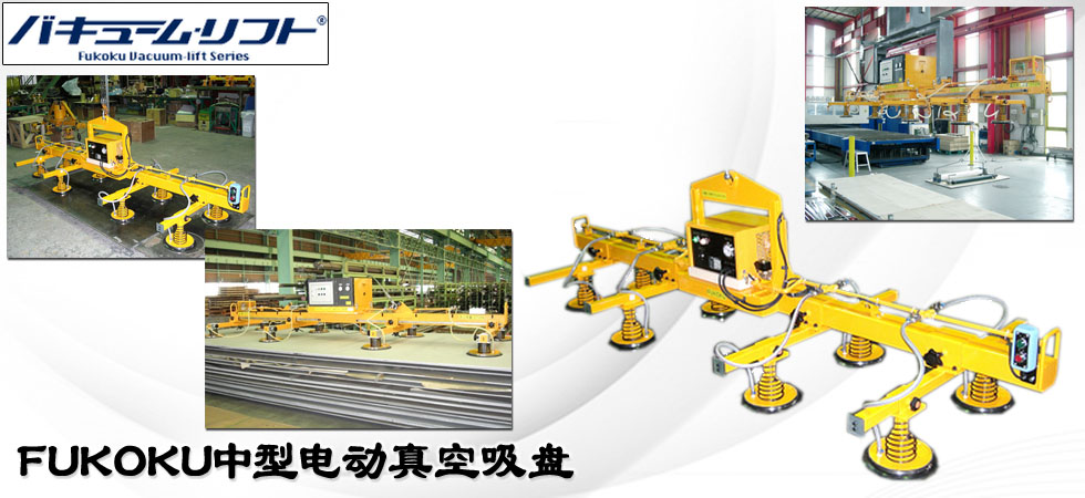 富國中型電動(dòng)真空吊具