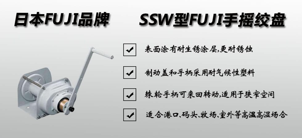 FUJI SSW手搖絞盤(pán)