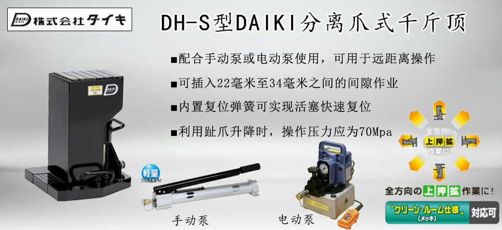 DAIKI DH S分離爪式千斤頂 DAIKI DH S分離爪式千斤頂