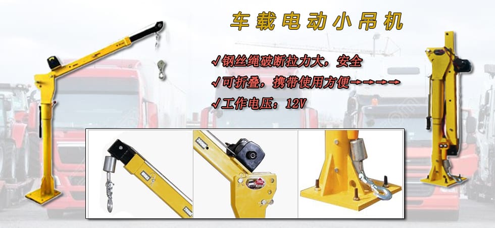 車(chē)載電動(dòng)小吊機(jī),龍升車(chē)載小吊機(jī)