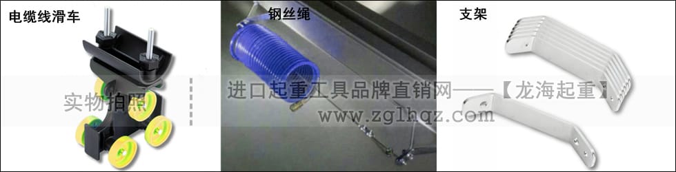 電纜線滑車、鋼絲繩、支架