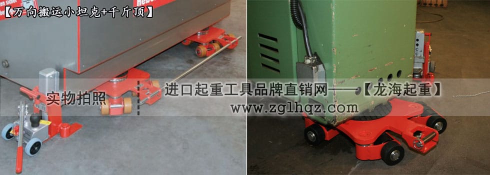 JUNG萬向搬運(yùn)小坦克案例：移動機(jī)床、搭配千斤頂