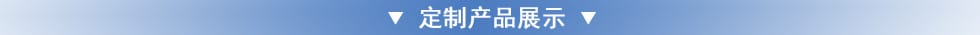 定制產品展示
